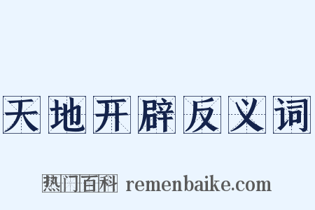 天地开辟反义词是什么意思的图片